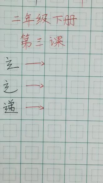 #恩二年级下册《开满鲜花的小路》生字:走之儿“递”