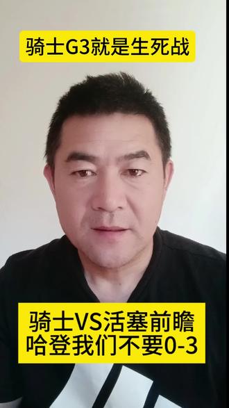骑士VS活塞前瞻G3 #骑士VS活塞第三场前瞻#NBA#骑士必须拿下活塞#骑士VS活塞生死之战#篮球