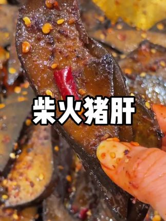 巨好吃的柴火猪肝#猪肝