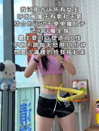 姐妹们加油呀,每天坚持20分钟你会感谢自律的自己!#呼啦圈转起来 #居家锻炼