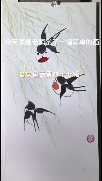 小燕子,穿花衣,
年年春来啄春泥。
飞过篱边三两枝,
衔得花香满巢栖。
#自学画画打卡 #画画我是认真的 #百young非遗 #一见爱上传统文化 #真实生活分享官