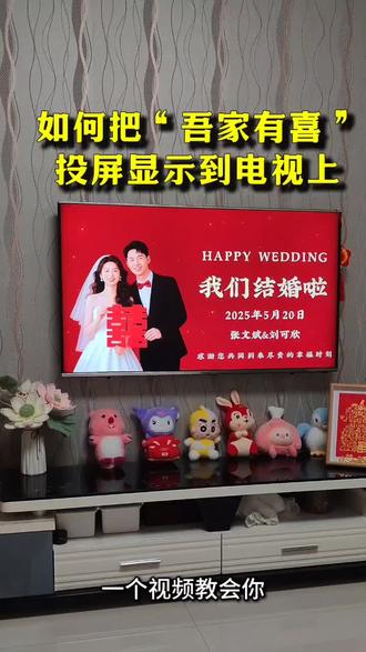 吾家有喜结婚电视投屏背景图,结婚电视投屏图片/视频怎么制作?怎么用结婚照制作婚礼投屏视频?这种好看的结婚电视投屏背景图/MV视频短片是怎么制作的?超级简单,快来看看闺蜜为我布置的婚房吧#婚礼视频mv #婚礼投屏背景图 #婚房布置教程#结婚电视投屏图片教程