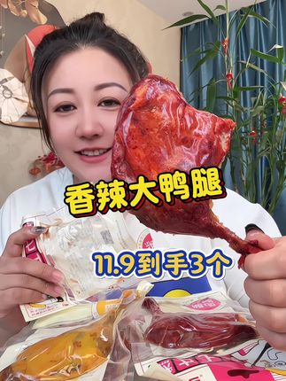 【到手5个】尚吧酱卤鸭腿即食鸭货香辣麻辣充饥解馋小吃熟食零食#大鸭腿 #鸭货 #零食推荐 #解馋 #好吃不贵经济实惠