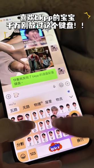 这个键盘打出关键词,就会有bkpp的语音耶~
#bkpp#BKPP#追星#讯飞输入法