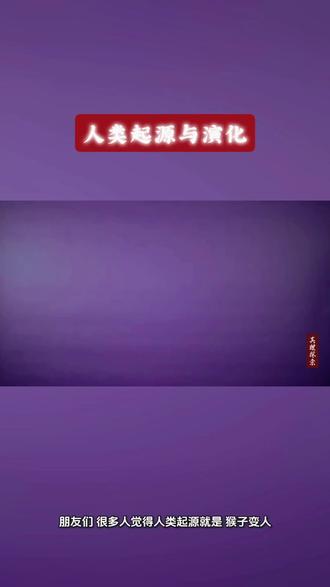 #有趣的知识又增长了 人类起源与演化过程 #拒绝废话科普冷知识省流