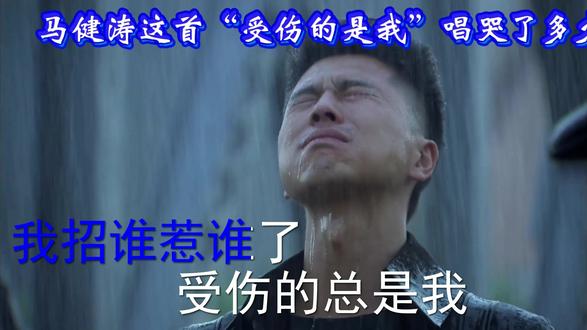 受伤的是我 伴奏完整版#卡拉ok #受伤的是我 #马健涛