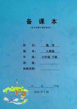 小学六年级下册数学教案人教版新