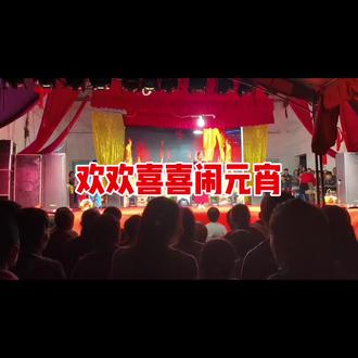 新罗区雁石镇苏邦村的元宵灯会,是龙岩市苏邦村较有特色传统民俗活动之一。活动包括舞龙舞狮、山歌戏、采茶灯等表演,以及上刀梯和绕境游花花灯等环节。元宵灯会吸引了当地村民和外来游客,展示了传统文化的魅力。节日的乡村,是热闹的乡村,喧嚣的乡村,喜庆的乡村,更是年味浓浓的乡村。