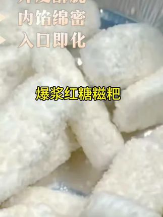 #纯天然无添加 #快来一起尝个鲜 #外酥里嫩 #上热门话题🔥🔥🔥 #爆浆红糖糍粑