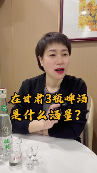 在甘肃,喝三瓶啤酒是什么概念#啤酒 #甘肃人酒量#喝酒 #酒量