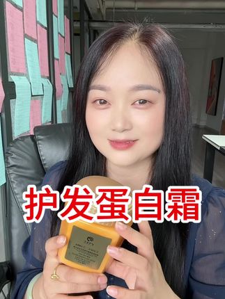 这款护发蛋白霜用后头发柔顺光滑一梳到底,价位还特别实惠#护发蛋白霜