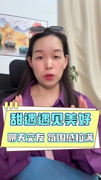 甜遇,聊天交友自在轻松 #甜遇#聊天交友#同城交友#真诚交友