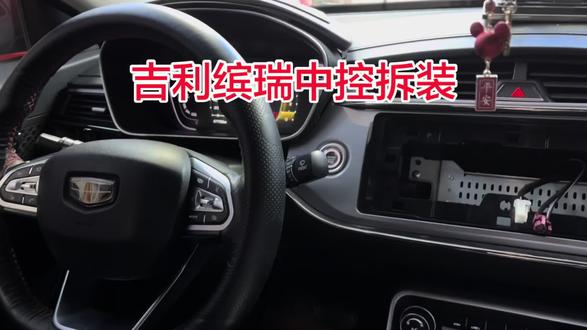 #汽车知识 #vlog日常 #日常vlog #吉利汽车 #吉利缤瑞 吉利缤瑞中控拆装分享