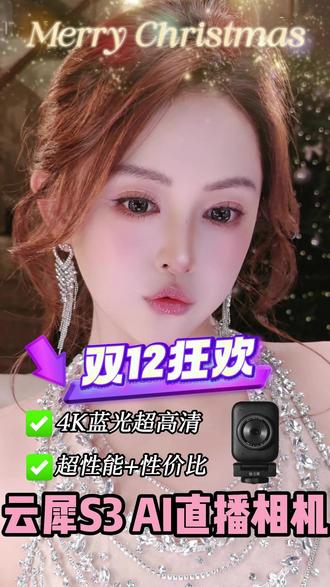 千元级别的摄像头没有对手#云犀S3 4K蓝光画质