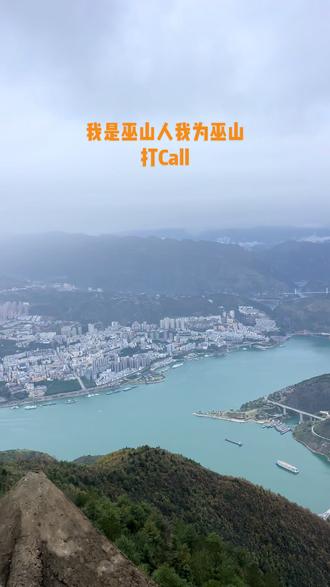 你应该去看看,巫山的大好河山。#巫山