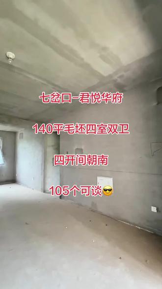 君悦华府140平毛坯四室双卫#好房推荐 #毛坯房现场实拍