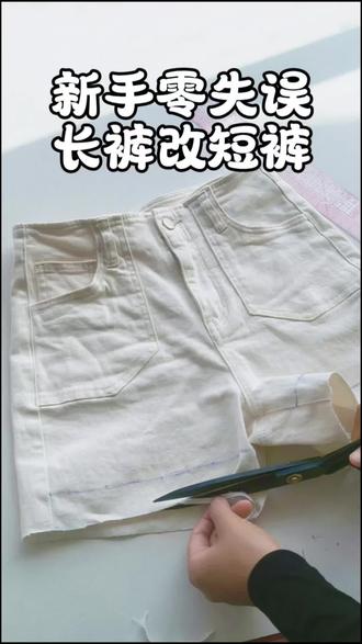 用这个方法就不用担心改出来的长短不合适了 #缝纫教程分享 #旧衣服改造 #长裤改短裤 #牛仔裤改造
