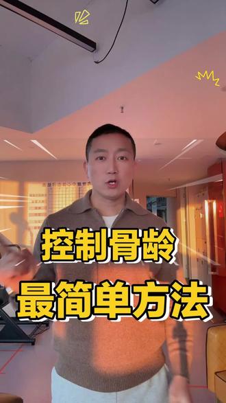 控制骨龄最简单方法 #kk长高 #长高运动 #长高 #长高方法 #长高操