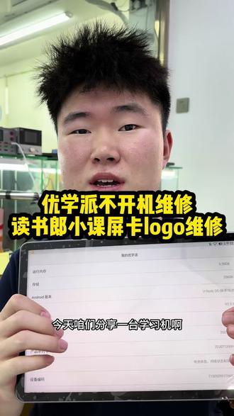 优学派不开机换屏维修!读书郎小课屏等故障卡logo维修!
#优学派学习机维修 #读书郎学习机维修 #小课屏学习机维修 #沈阳修学习机