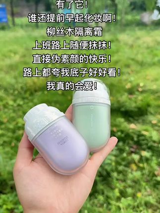 早八5分钟爆改妈生感好皮!!#柳丝木变色隔离霜 #柳丝木隔离 #柳丝木 #柳丝木特护隔离 #隔离霜