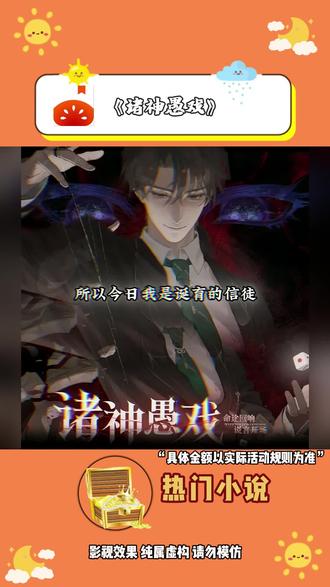 宣《诸神愚戏》#每日看好文 #番茄小说#我的春节必看书单 #一口气看完