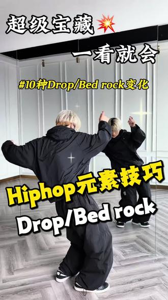 别再只会跳基础版了❗️drop十种炸场变化,舞感废材必看 #hiphop #hiphop基础#hiphop元素#零基础学舞蹈#kenji教官