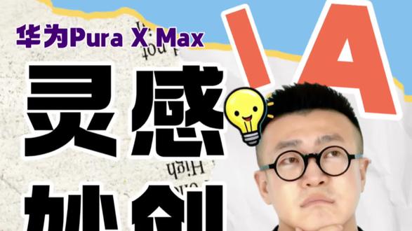 华为大阔折,这个功能实在妙#大阔折一用就爱 #大阔折太阔了#华为PuraXMax#华为折叠屏体验分享#如何用好ai