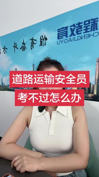 道路运输安全员总是考试不通过怎么办? 道路运输安全员总是考试不通过怎么办?#道路运输安全员考试题库 #道路运输安全员考试 #道路运输安全员证 #道路运输两类人员考试 #道路运输安全员题库