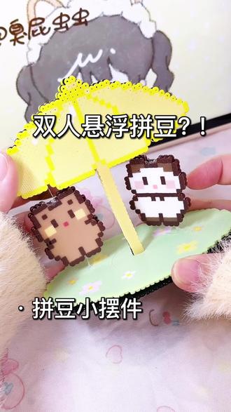 拼豆做的悬浮摆件!?只需要鱼线就能做的拼豆小摆件一起来做吧!!#拼豆#拼豆图纸#除螨仪#友望除螨仪#友望大白无线除螨仪