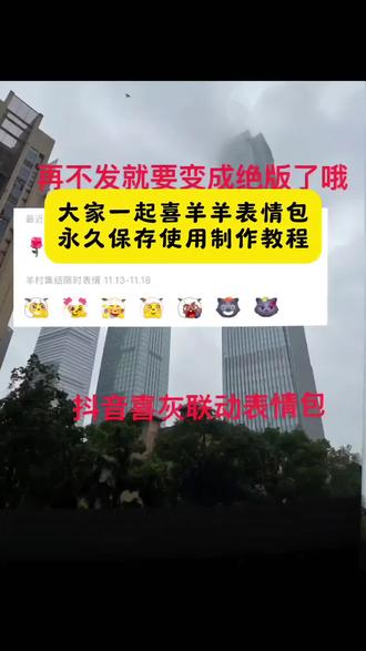 大家一起喜羊羊教程,羊村集结表情包永久保存,羊村集结表情保存方法,羊村集结表情如何保存到微信,羊村集结表情如何保存到相册,羊村集结表情如何抖音保存到微信,羊村集结表情怎么永久保存,#羊村限时表情包#即梦ai #大家一起喜羊羊 #周笔畅 #喜羊羊与灰太狼 大家一起喜羊羊 这首歌居然是周笔畅唱的 我一定会回来的 羊村表情包保存方法 羊村集结表情能保存多久村集结限时表情,羊村表情包怎么弄到微信 喜羊羊表情包怎么弄 羊村集结限时表情保存,羊村集结限时表情包,羊村集结限时表情包永久保存教程来啦,羊村集结限时表情包永久保存到微信,羊村集结限时表情包制作教程,羊村集结表情,羊村集结表情包,羊村集结表情包制作,羊村集结表情包制作教程,羊村集结表情包怎么搞,羊村表情,羊村表情保存方法,羊村表情永久保存教程,羊村表情使用教程,羊村表情保存教程,羊村表情包,羊村表情包怎么保存,羊村表情包动态图,羊村表情包自取,羊村表情包大全,羊村表情包贴纸套装,羊村表情包保存到微信方法,羊村表情怎么弄到微信,羊村表情怎样保存到抖音,羊村表情包教程,羊村全套表情包微信,羊村表情包抖音,羊村表情包合集,羊村门牌表情包,羊村贴纸,羊村表情包头像,羊村背景图设置教程,羊村背景图设置教程即梦,羊村限定表情套装,羊村限时表情包制作,喜洋洋与灰太狼,限时表情包,表情包,微信创意表情包制作教程,