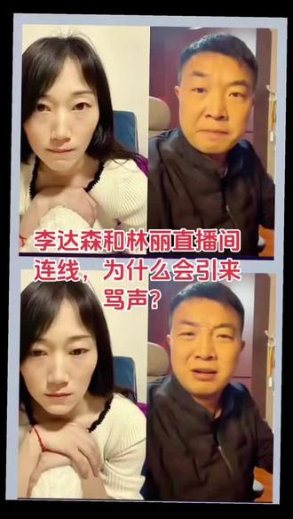 李达森和林丽直播间连线,为什么会来骂声?# 厉怀远
