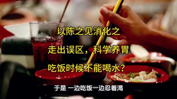 走出误区,科学养胃~吃饭时候到底能不能喝水呢?#科学养胃#关注健康从我开始 #误区 #医疗知识小科普