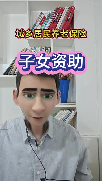 #真实生活分享官 子女资助有什么用#子女资助 #城乡居民养老保险 #社保