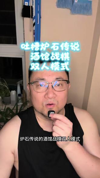 炉石传说酒馆战棋双人模式 吐槽