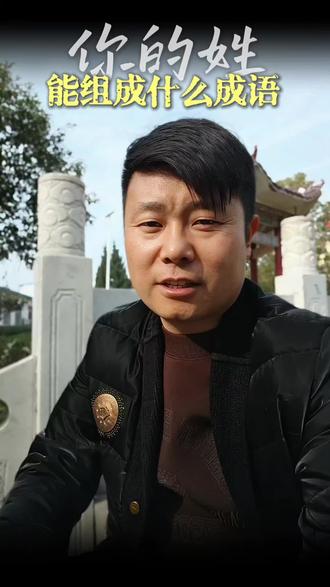 你的姓可以组成什么成语?#姓氏 #姓氏成语 #成语#抖音流量扶持 #热门