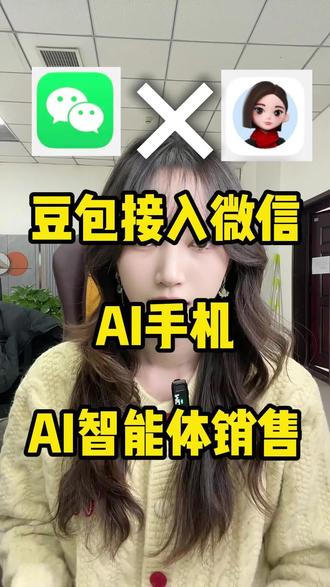 豆包介入,Ai销售智能体崛起#Ai #ai销售 #ai