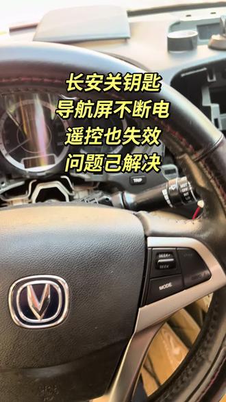 长安逸动经典故障 长安遥控失效,导航屏不熄屏维修搞定 #长安 #遥控失灵 #长安逸动