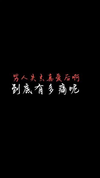 男人失去真爱到底有多心痛 #男女情感 #情感共鸣 #黑屏字幕 #情感