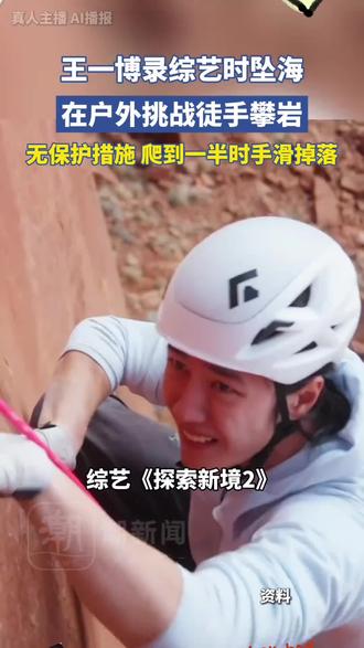王一博录综艺无保护措施徒手攀岩,手滑坠海。