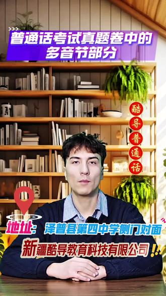 #普通话#酷导教育 在普通话学习当中多音节词语占比很重要的部分,那么今天我们一起练习多音节词语。如果你想提升你的普通话水平随时跟我们联系。
地址:泽普县第四中学侧门对面
新疆酷导教育科技有限公司
电话:18154950925