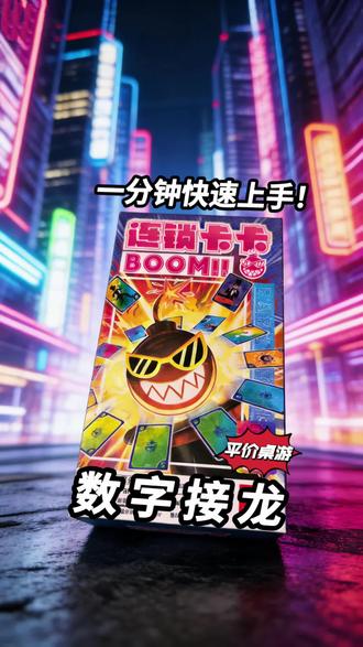 数字接龙桌游?一分钟学会这款《连锁卡卡》! 游戏名称:《连锁卡卡》
支持人数:3~6人
游戏类型:聚会/卡牌/抽象/成套收集
推荐理由:价格美丽,玩法简单,方便携带
#桌游棋牌#桌游#聚会桌游#卡牌桌游#三国杀