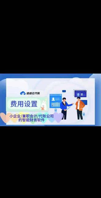 今日内容:费用项目设置
智能财务软件-诺诺云代账:一款转为小企业/兼职会计/代账公司打造的智能财务软件。
#会计 #财务软件 #财务软件怎么选 #会计小白 #财务软件哪个好用