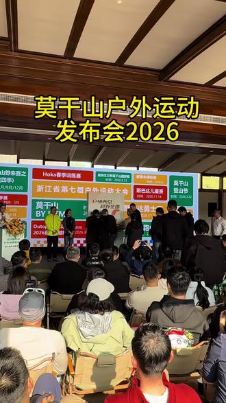 莫干山户外运动发布会!2026 筑剑莫干 相野共生#莫干山户外运动发布会#莫干越野#莫干山#民宿#西坡
