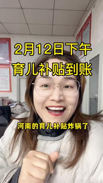 2月12日下午育儿补贴到账河南育儿补贴炸锅了河南育儿补贴到账 #育儿补贴 ##育儿补贴新政策 #育儿补贴河南 #河南育儿补贴 #育儿补贴到账