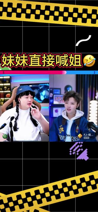 兄妹俩连麦太有意思👏@FJ.吴琼🐼 八方來財 @FJ•梧桐🌳 @小黄飞 @崔先生(厚德载物) #上热门 #直播名场面 #直播连线精彩瞬间 #搞笑直播回放 #吴琼直播回放