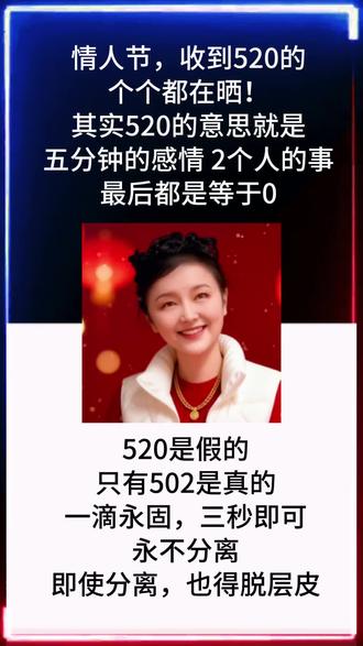 情人节,收了520的都在晒!其实520的意思就是五分钟的感情,两个人的事,最后都是等于0!520是假的,只有502是真的!一滴永固,三秒即可,永不分离,即使分离,也的脱皮!