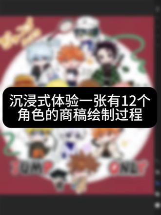 之前就绘制完的一张同人图
画了9h但是效果还挺满意
#绘画过程 #约稿 #qq人 #少年jump #商稿