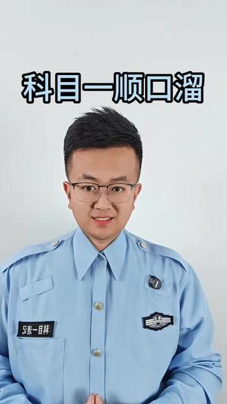 科目一顺口溜#科目一 #驾考 #驾考一把过