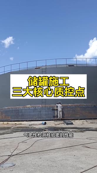 储罐施工三大质控核心环节总结,抓牢关键工序,方能做出耐用合格罐体#储罐质控 #工程质控要点 #储罐建造 #工业工程 #实体厂家