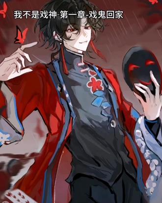 #我不是戏神 #小说推文 不知道更啥,更一下这个吧